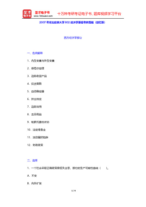 2007年河北经贸大学802经济学基础考研真题(回忆版)【圣才出品】