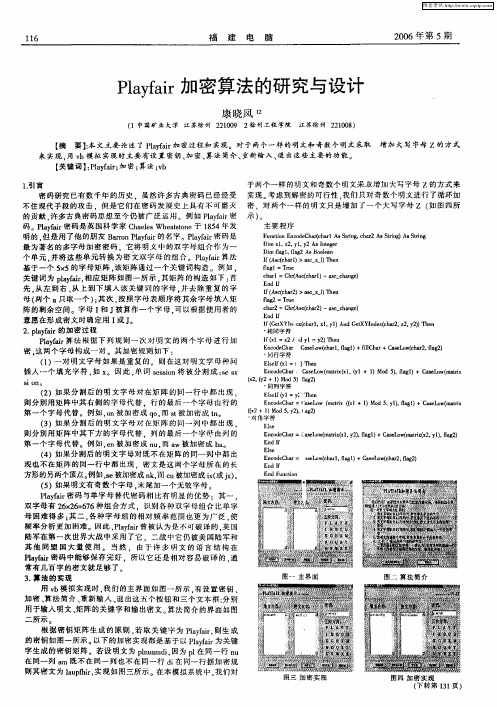 Playfair加密算法的研究与设计