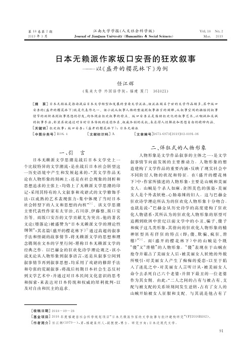 日本无赖派作家坂口安吾的狂欢叙事——以《盛开的樱花林下》为例