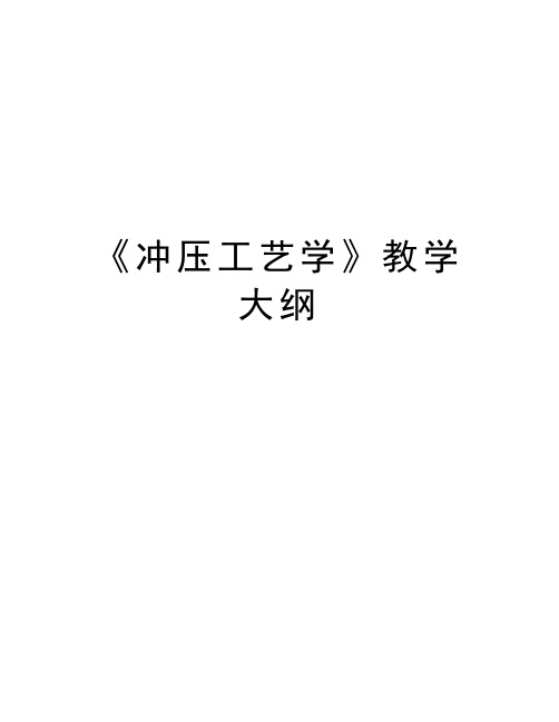 《冲压工艺学》教学大纲讲课教案