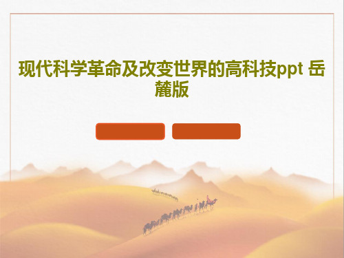 现代科学革命及改变世界的高科技ppt 岳麓版共49页PPT