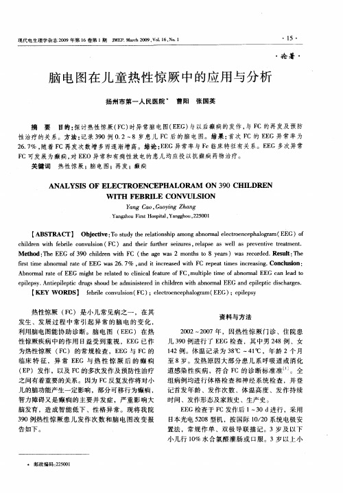 脑电图在儿童热性惊厥中的应用与分析