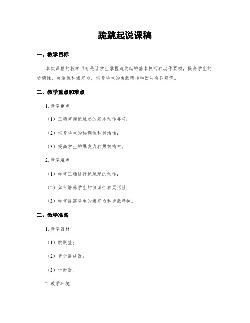 跪跳起说课稿