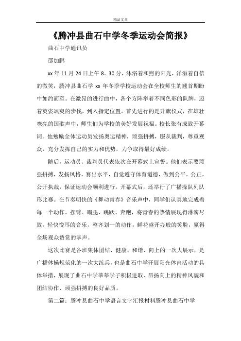 《腾冲县曲石中学冬季运动会简报》