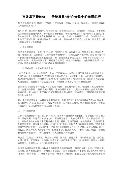 万条垂下绿丝绦——传统意象“柳”在诗歌中的运用简析