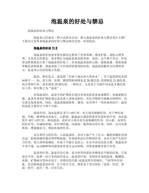 泡温泉的好处与禁忌