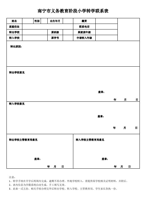 南宁市义务教育阶段小学转学联系表