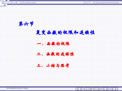 复变函数的极限和连续性