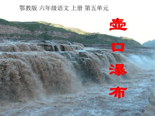 (鄂教版)六年级语文上册课件15、 壶口瀑布