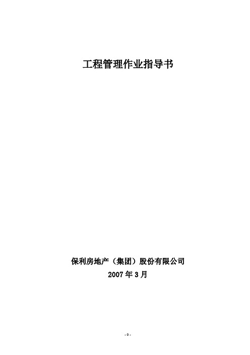 保利地产_工程部作业指导书