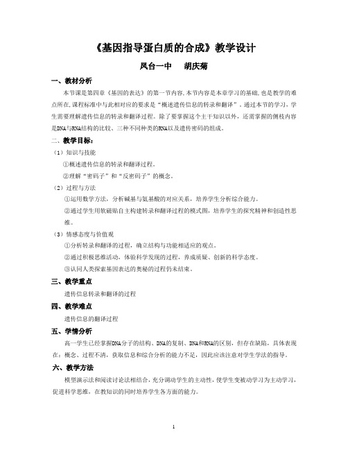 《基因指导蛋白质的合成》教学设计