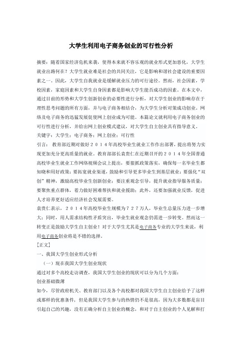大学生利用电子商务创业的可行性分析