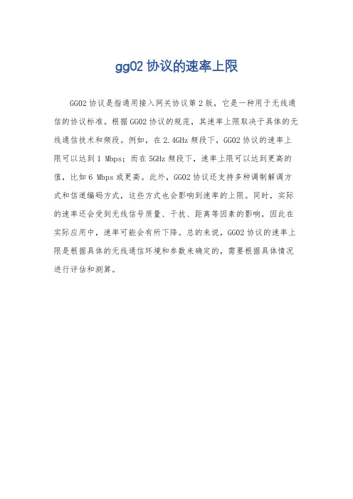 gg02协议的速率上限
