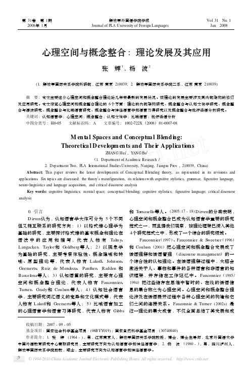 心理空间与概念整合_理论发展及其应用_张辉