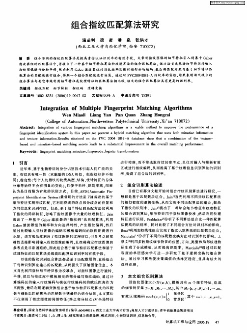 组合指纹匹配算法研究