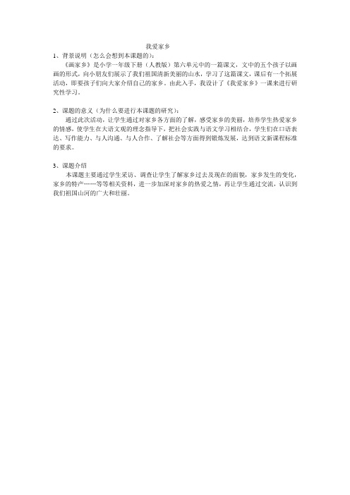 《我爱家乡》教学设计
