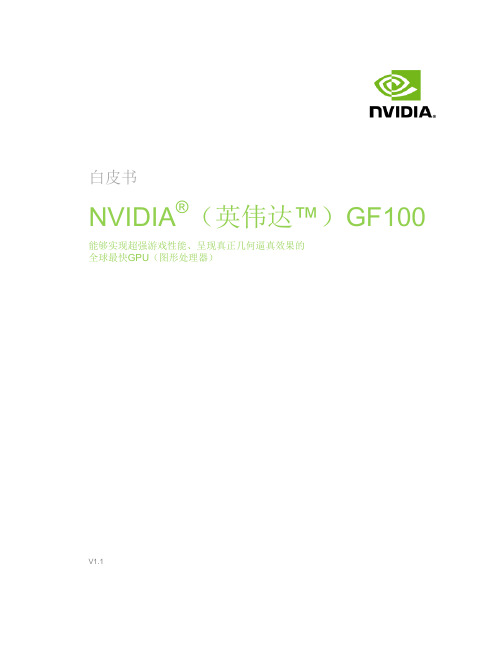 英伟达(NVIDIA)最新高端GF100白皮书