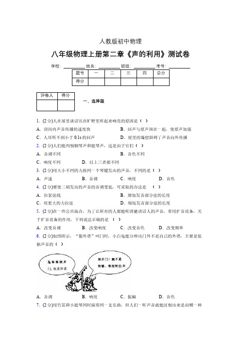 人教版八年级物理2-3《声的利用》专项练习(含答案) (1211)
