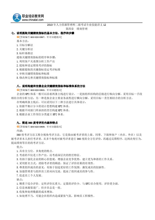 2013年人力资源管理师二级考试专业技能讲义12
