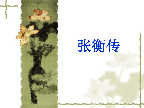 人教版高中语文必修四第4单元第13课《张衡传》课件(28张)(共28张PPT)