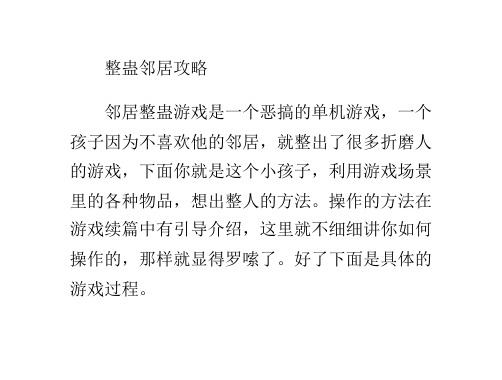 整蛊邻居攻略