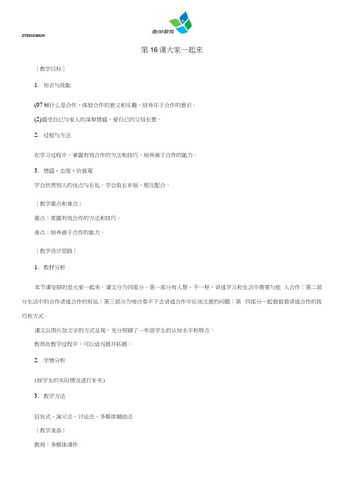 16大家一起来名师教案新部编人教版一年级下册道德与法治.docx