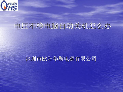 电压不稳电脑自动关机怎么办