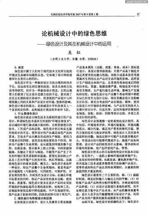 论机械设计中的绿色思维——绿色设计及其在机械设计中的运用