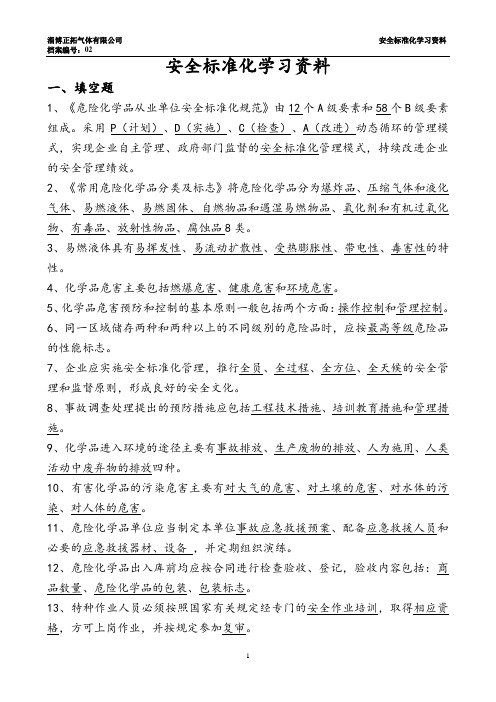 2.2.16安全标准化学习资料