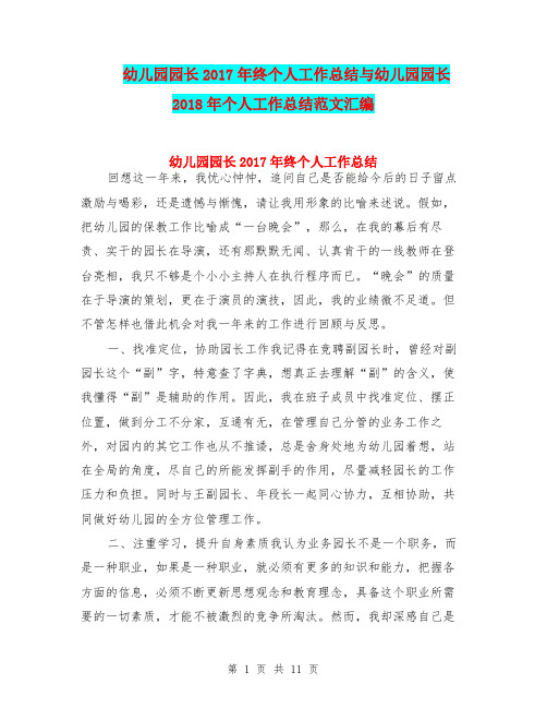 幼儿园园长2017年终个人工作总结与幼儿园园长2018年个人工作总结范文汇编