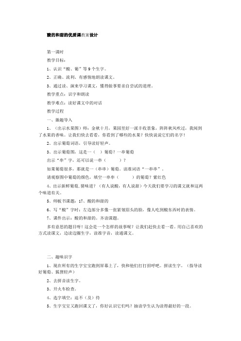 语文人教版二年级上册《酸的和甜的》