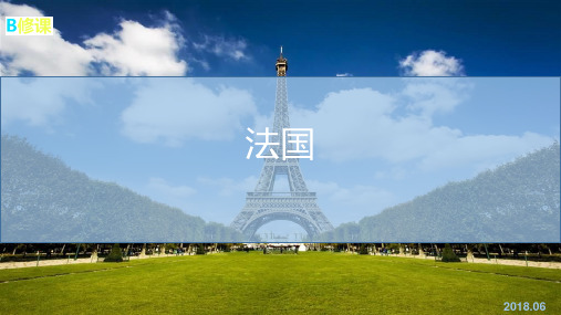 湘教版初中地理七年级下册-第八章第四节 法国(共40张PPT)