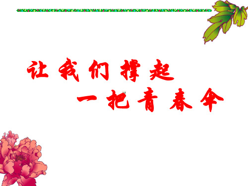 青春期教育课件——我爱青春期   主题班会 获奖课件PPT