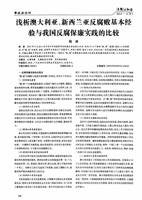 浅析澳大利亚、新西兰亚反腐败基本经验与我国反腐保廉实践的比较
