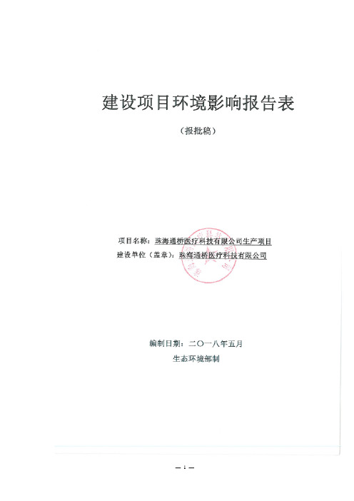 珠海通桥医疗科技有限公司生产项目环境影响报告表(公示稿)
