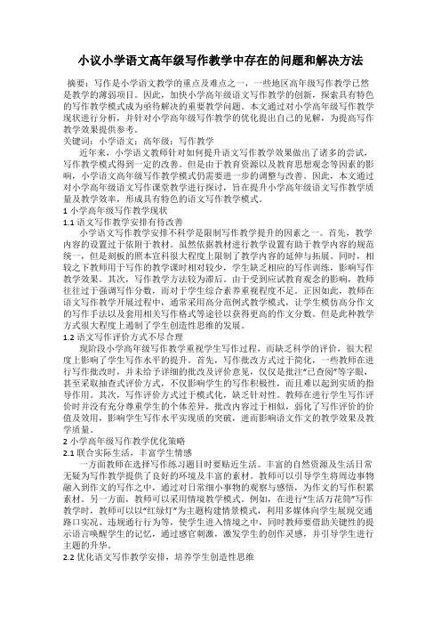 小议小学语文高年级写作教学中存在的问题和解决方法