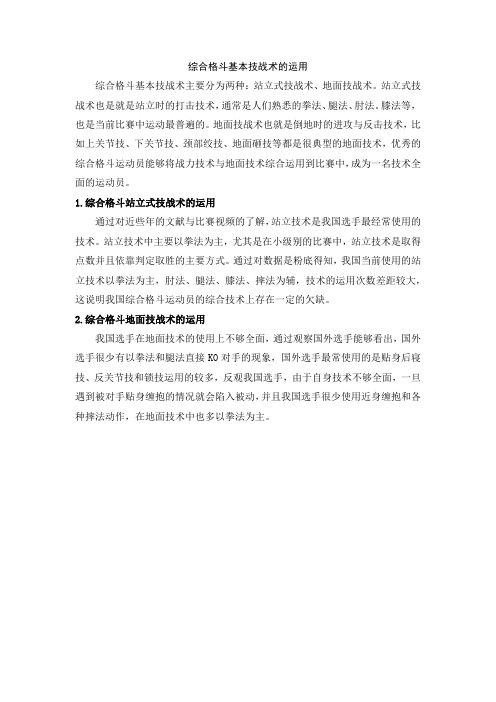 综合格斗基本技战术的运用