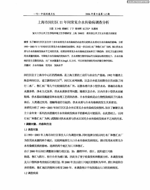 上海市闵行区11年间常见介水传染病调查分析