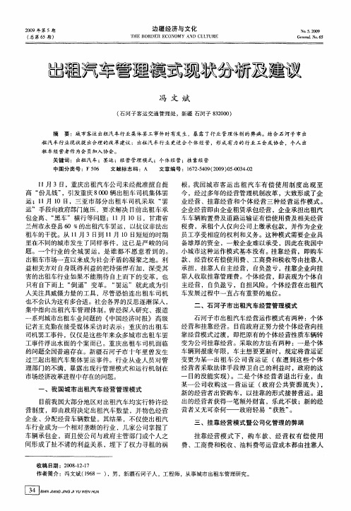 出租汽车管理模式现状分析及建议