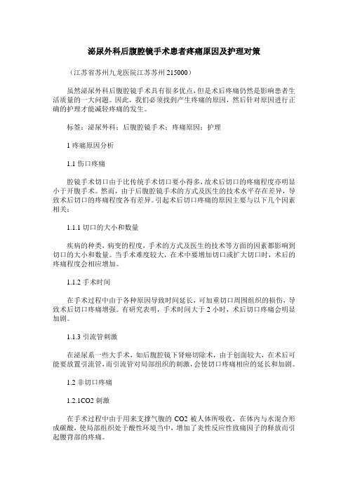 泌尿外科后腹腔镜手术患者疼痛原因及护理对策