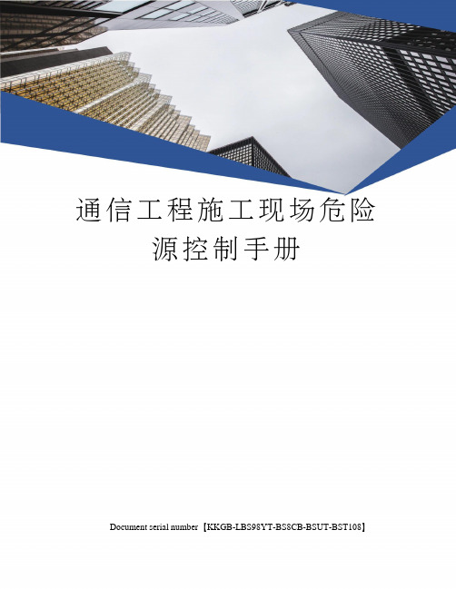 通信工程施工现场危险源控制手册