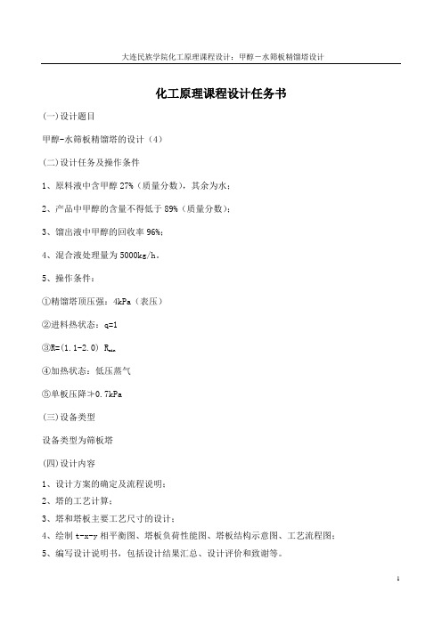 甲醇-水筛板精馏塔的设计3-下发