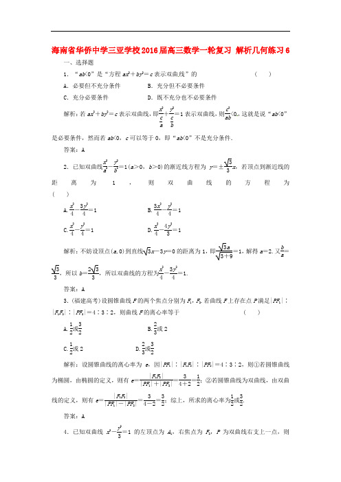 海南省华侨中学三亚学校高三数学一轮复习 解析几何练