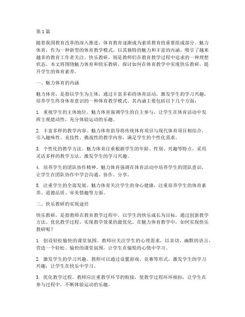 魅力体育快乐教研(3篇)