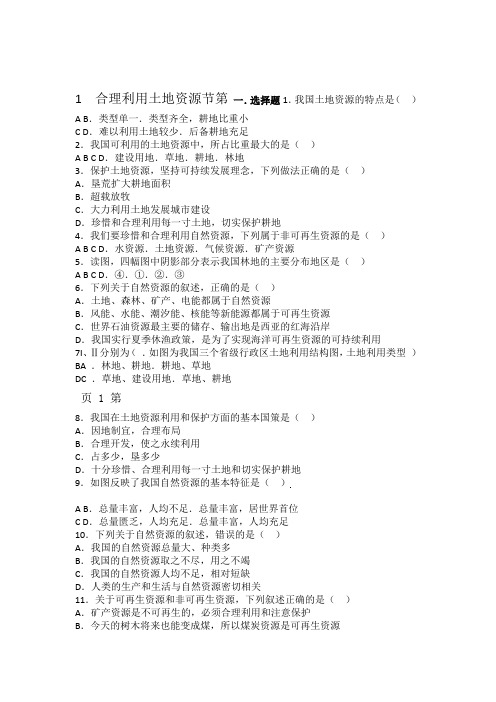 2019商务星球版八年级上册地理第三章第1节合理利用土地资源同步测试题无答案语文