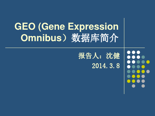 GEO数据库简介