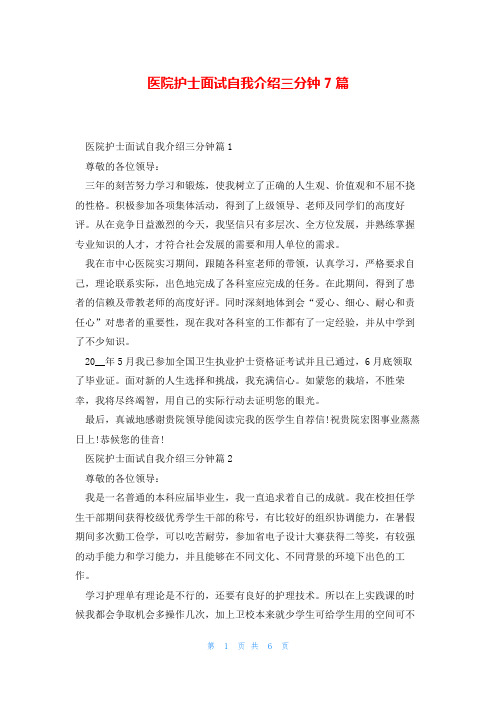 医院护士面试自我介绍三分钟7篇