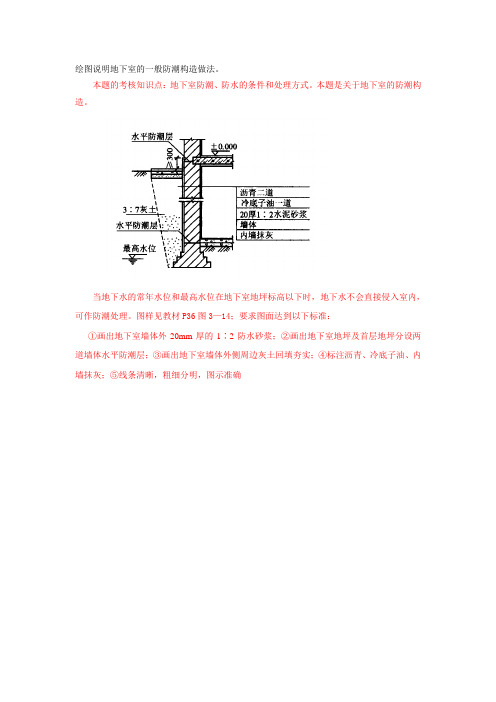 绘图说明地下室的一般防潮构造做法。