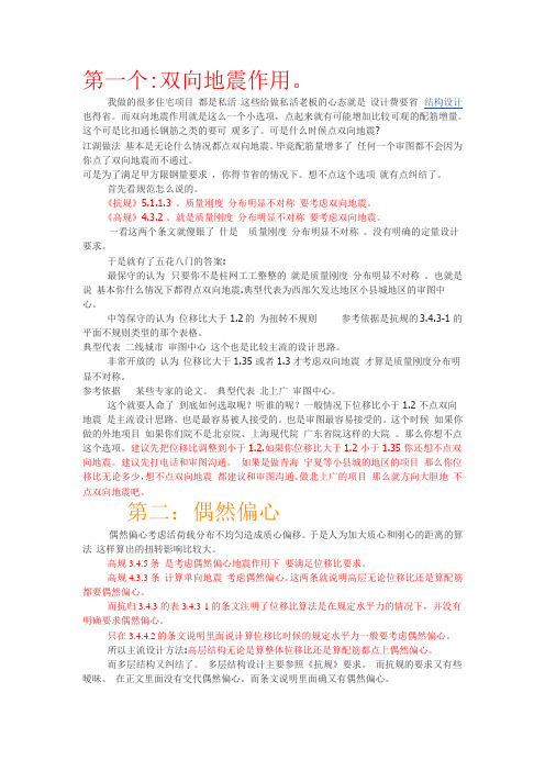 偶然偏心和双向地震作用的选择