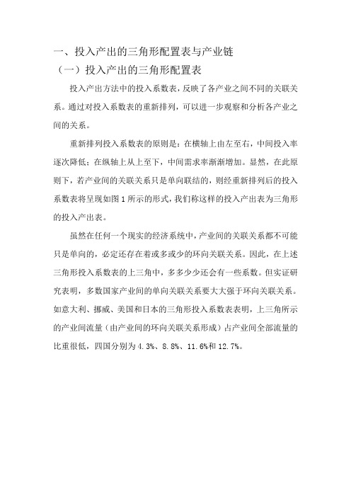 第四节 投入产出方法与产业结构分析
